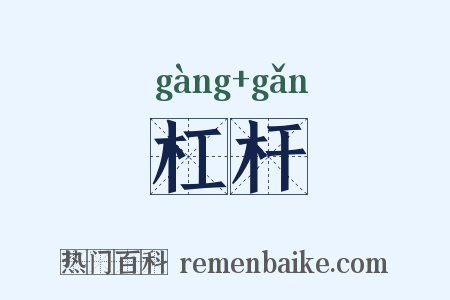 杠杆是什么意思的图片